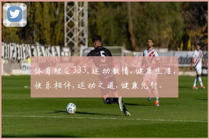 体育综合333,运动激情,健康生活,快乐相伴,运动之道,健康先行。