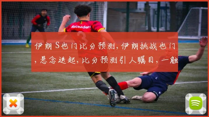 伊朗 S也门比分预测,伊朗挑战也门,悬念迭起,比分预测引人瞩目,一触即发