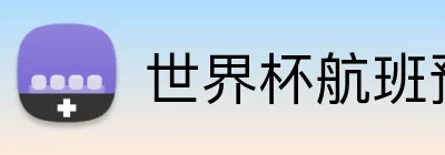 世界杯航班预订 logo